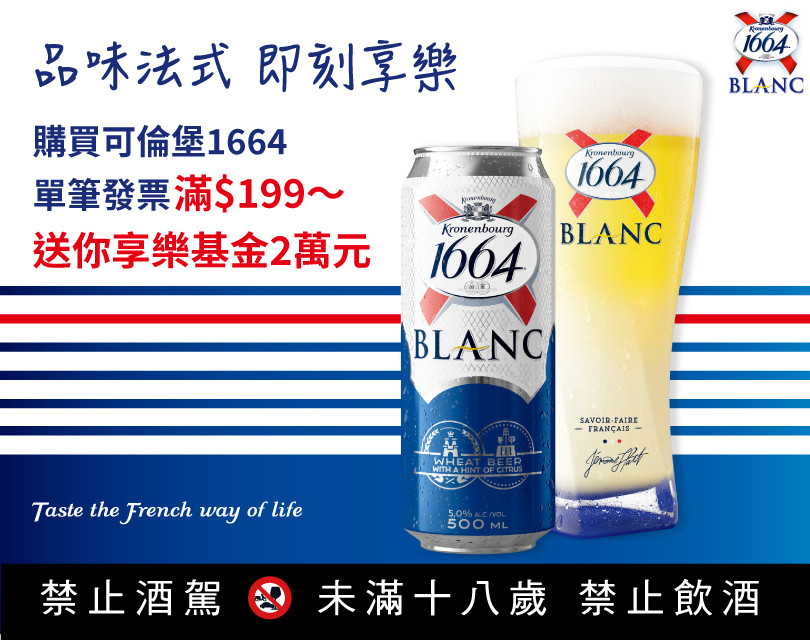 活動期間購買可倫堡1664全品項商品憑單筆發票折扣後滿$199，以手機簡訊編寫「KR+發票號碼後八碼」傳送至83811，傳送成功即可參加可倫堡1664抽獎活動。