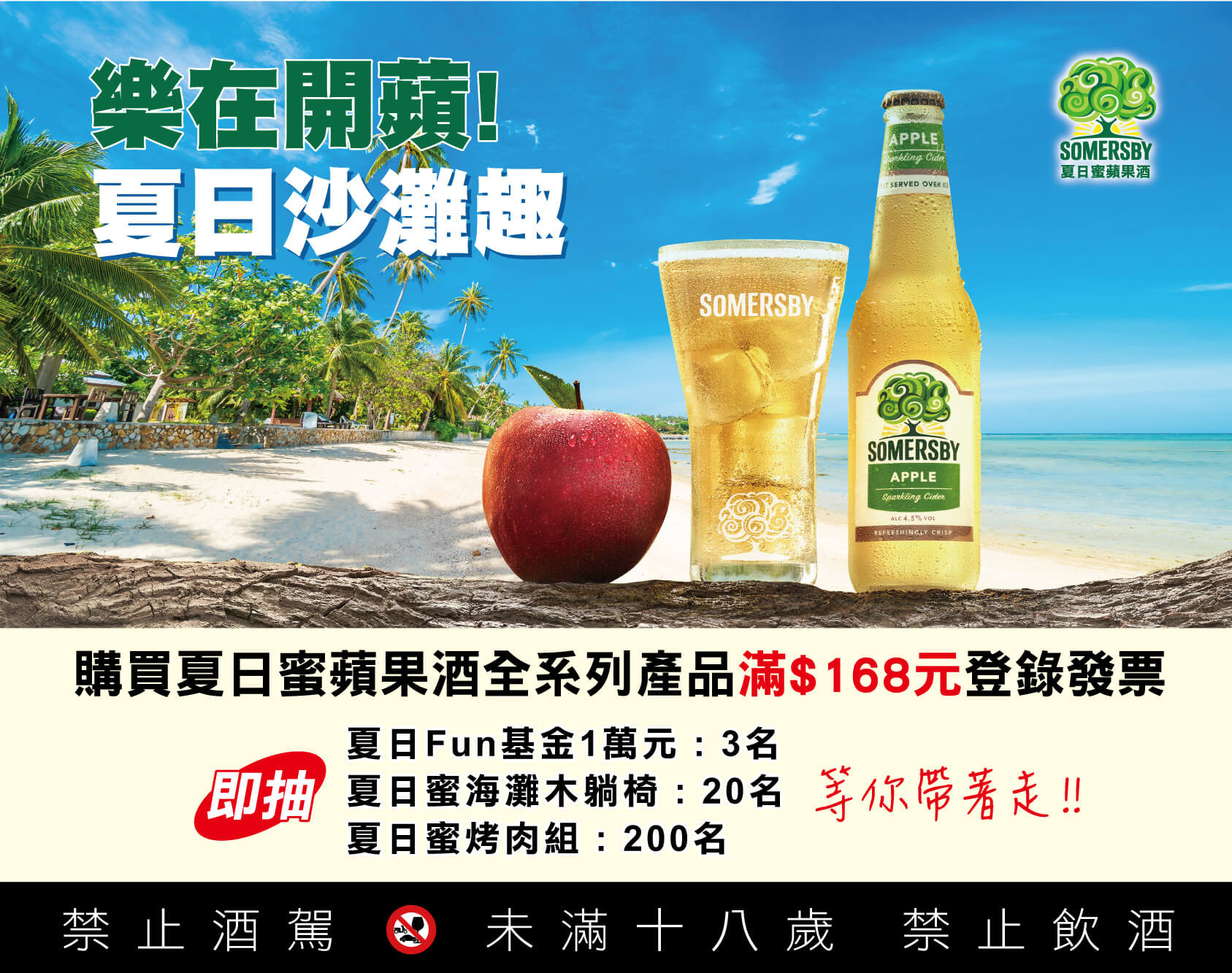 活動期間購買夏日蜜全品項商品憑單筆發票折扣後滿$168，以手機簡訊編寫「SB+發票號碼後八碼」傳送至83811，傳送成功即可參加夏日蜜4抽獎活動。