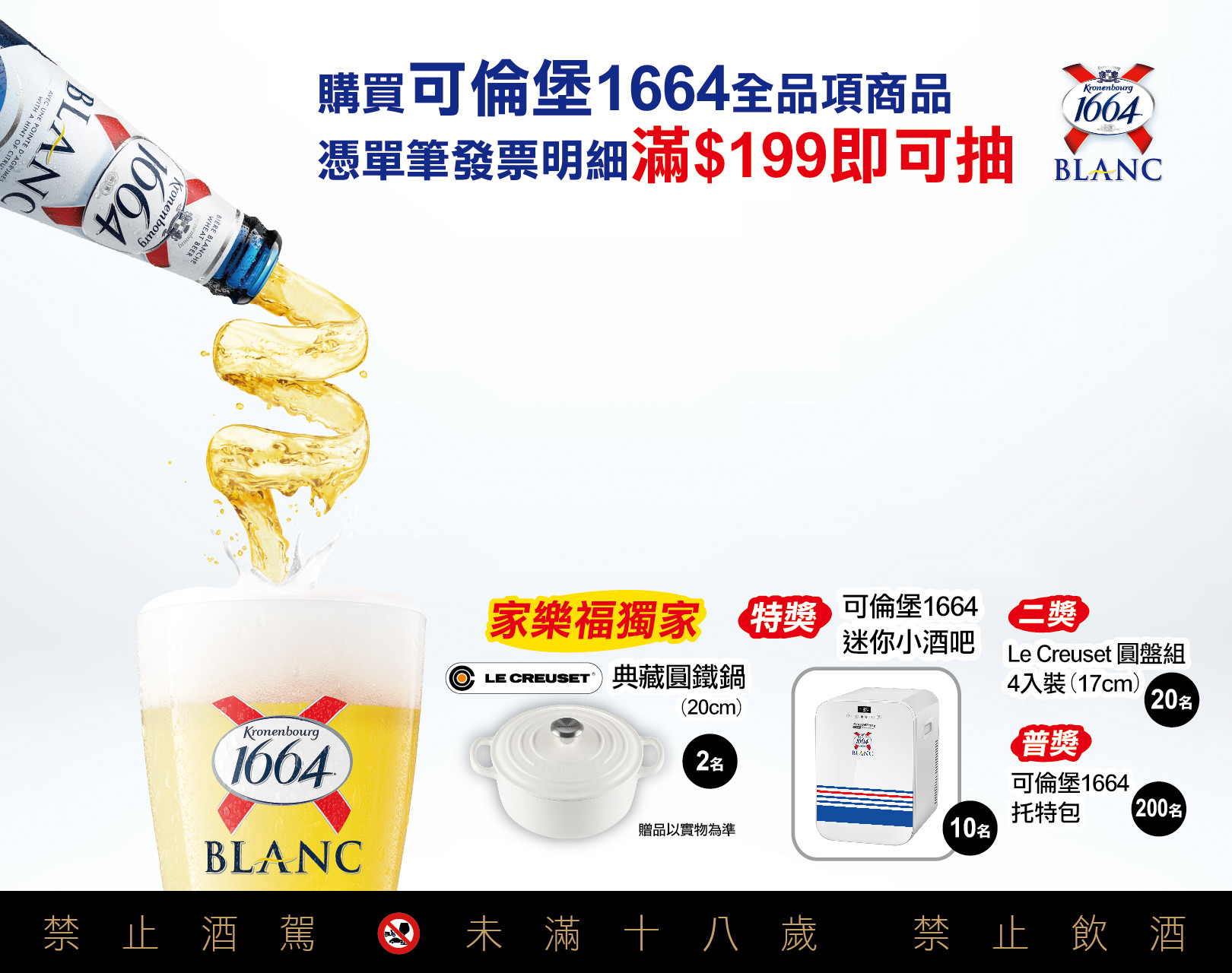 活動期間購買可倫堡1664全品項商品憑單筆發票折扣後滿$199，以手機簡訊編寫「KR+發票號碼後八碼」傳送至83811，傳送成功即可參加可倫堡1664抽獎活動。