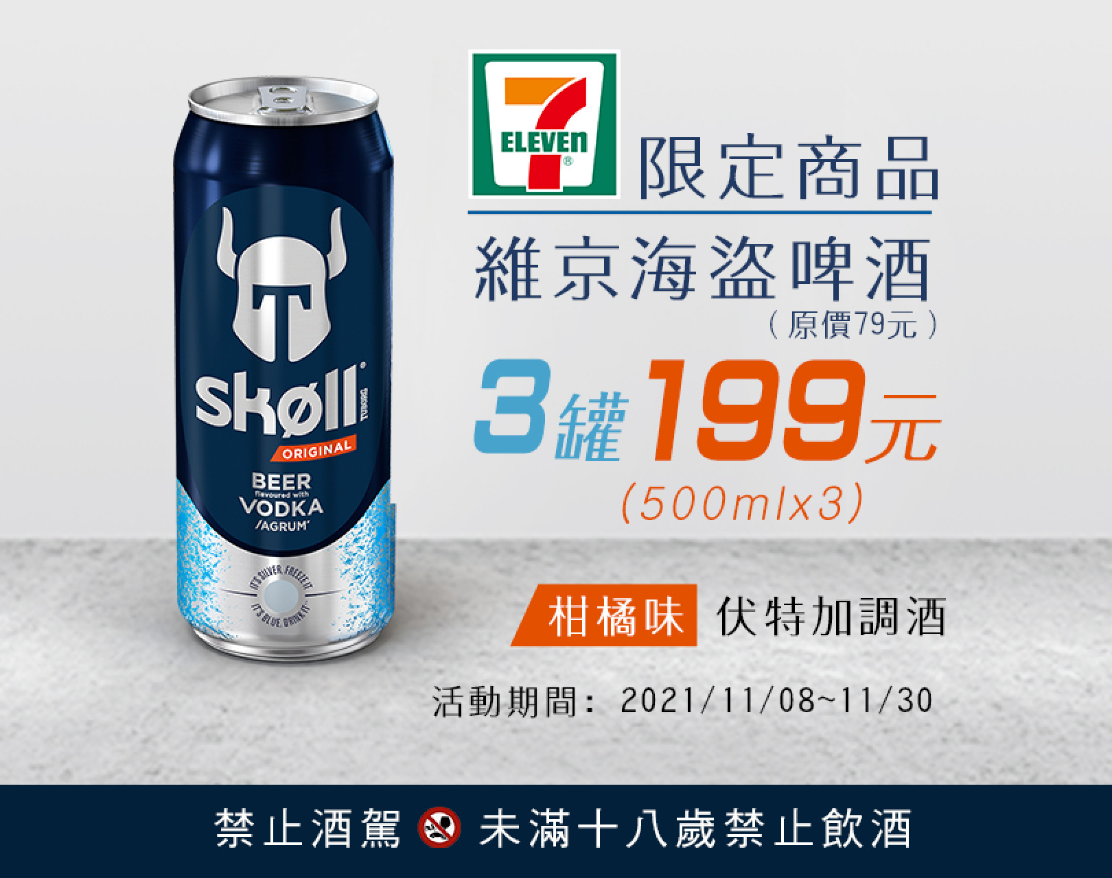 要買要快!維京海盜啤酒 3罐$199!