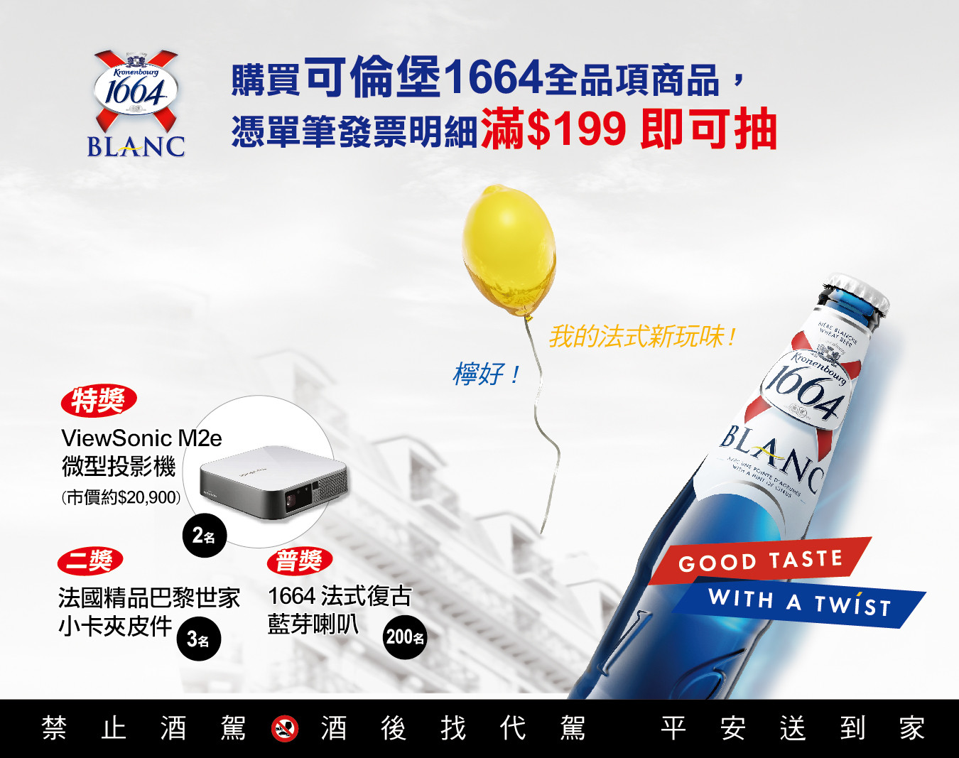 2022 可倫堡 1664『檸好 我的法式新玩味』5 月簡訊活動