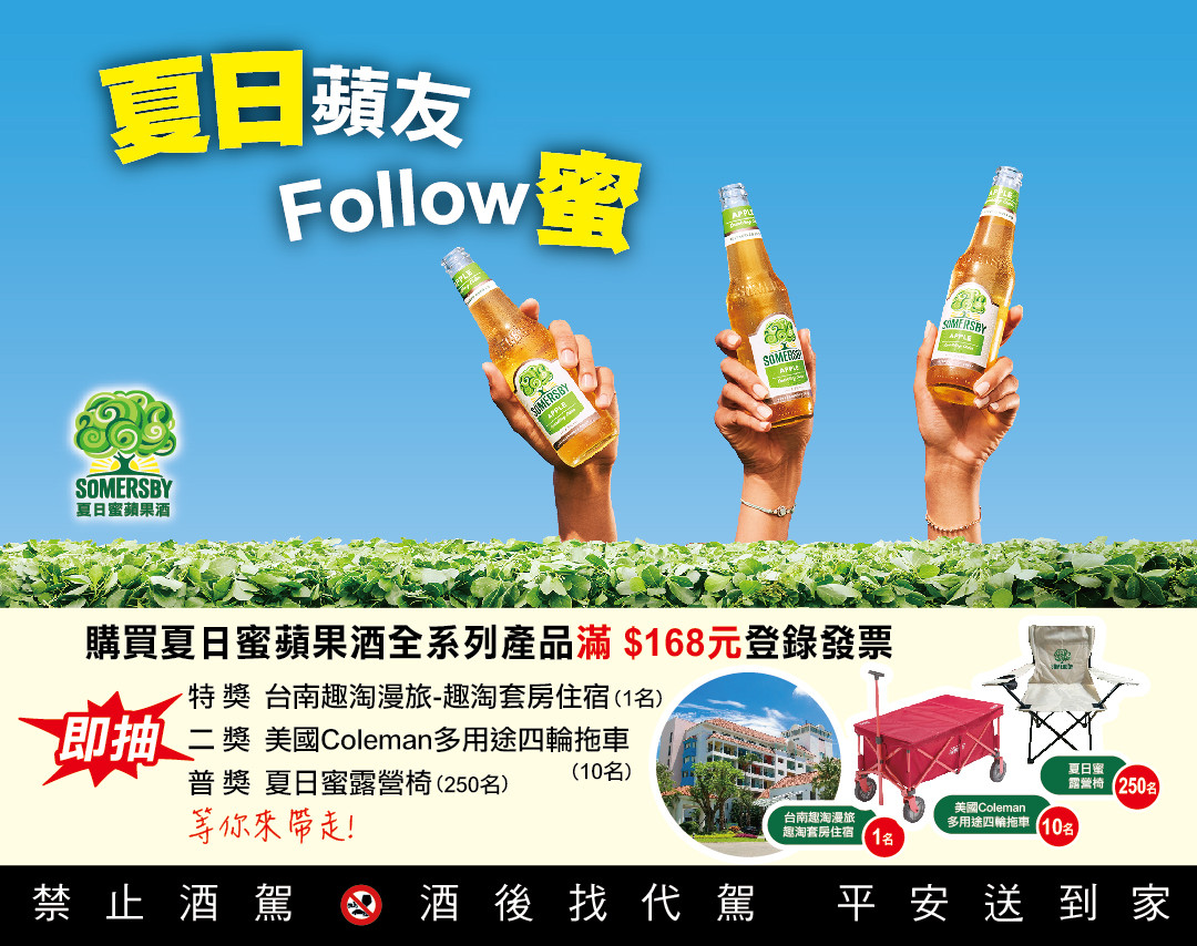 2022 夏日蜜『夏日蘋友 Follow 蜜』六月簡訊抽獎活動