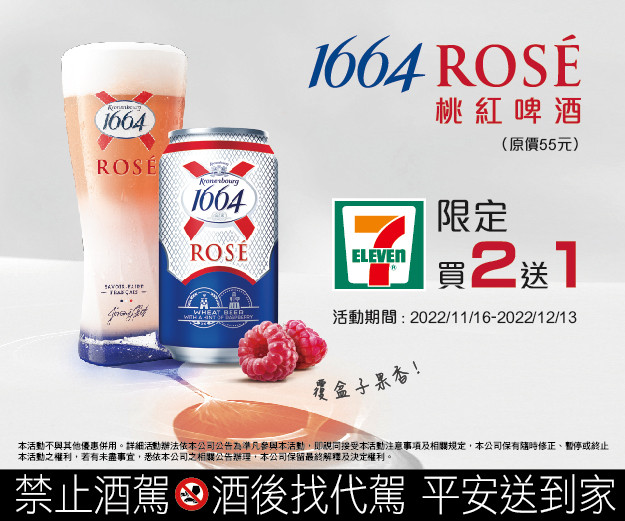 1664 Rose 桃紅啤酒