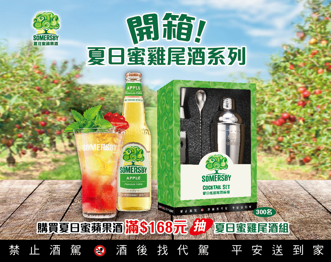 夏日蜜【開箱 夏日蜜雞尾酒系列】12月簡訊活動