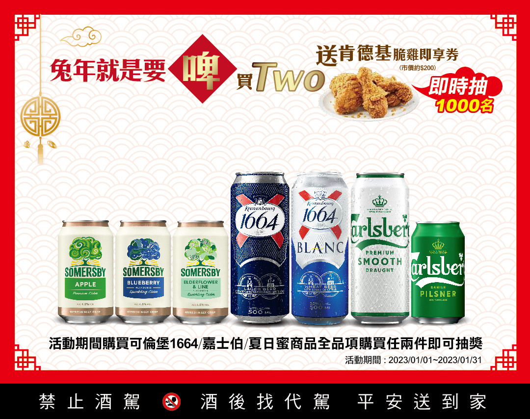 2023 兔年就是要啤, 啤酒買 Two 送 KFC 脆雞 1 月簡訊活動