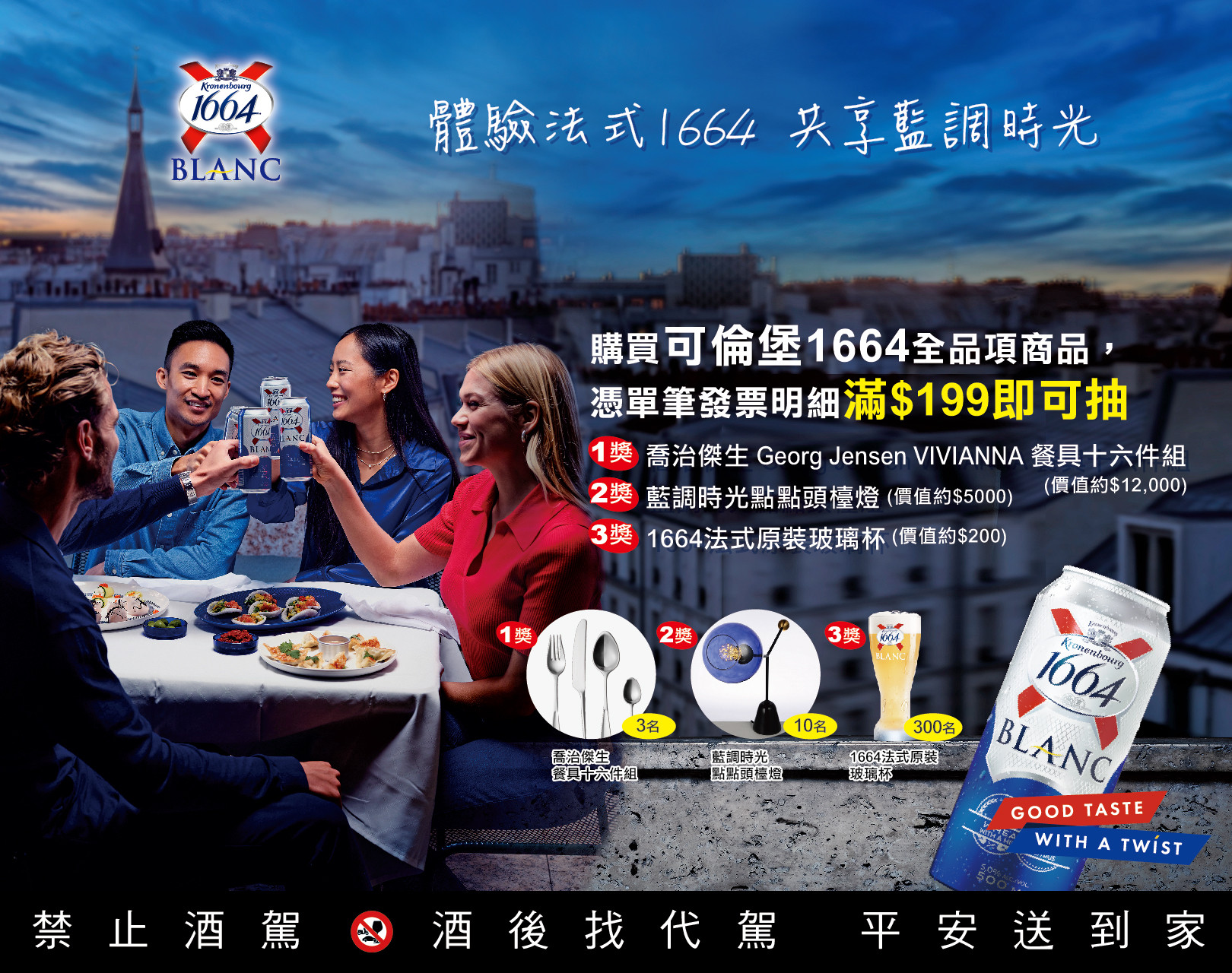 可倫堡『體驗法式 1664,共享藍調時光』9 月簡訊活動