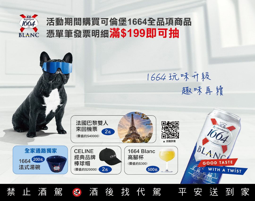 可倫堡『1664 玩味升級,趣味再續!』5 月簡訊活動
