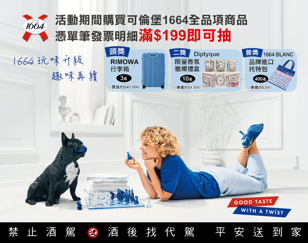 1664玩味升級，趣味再續!