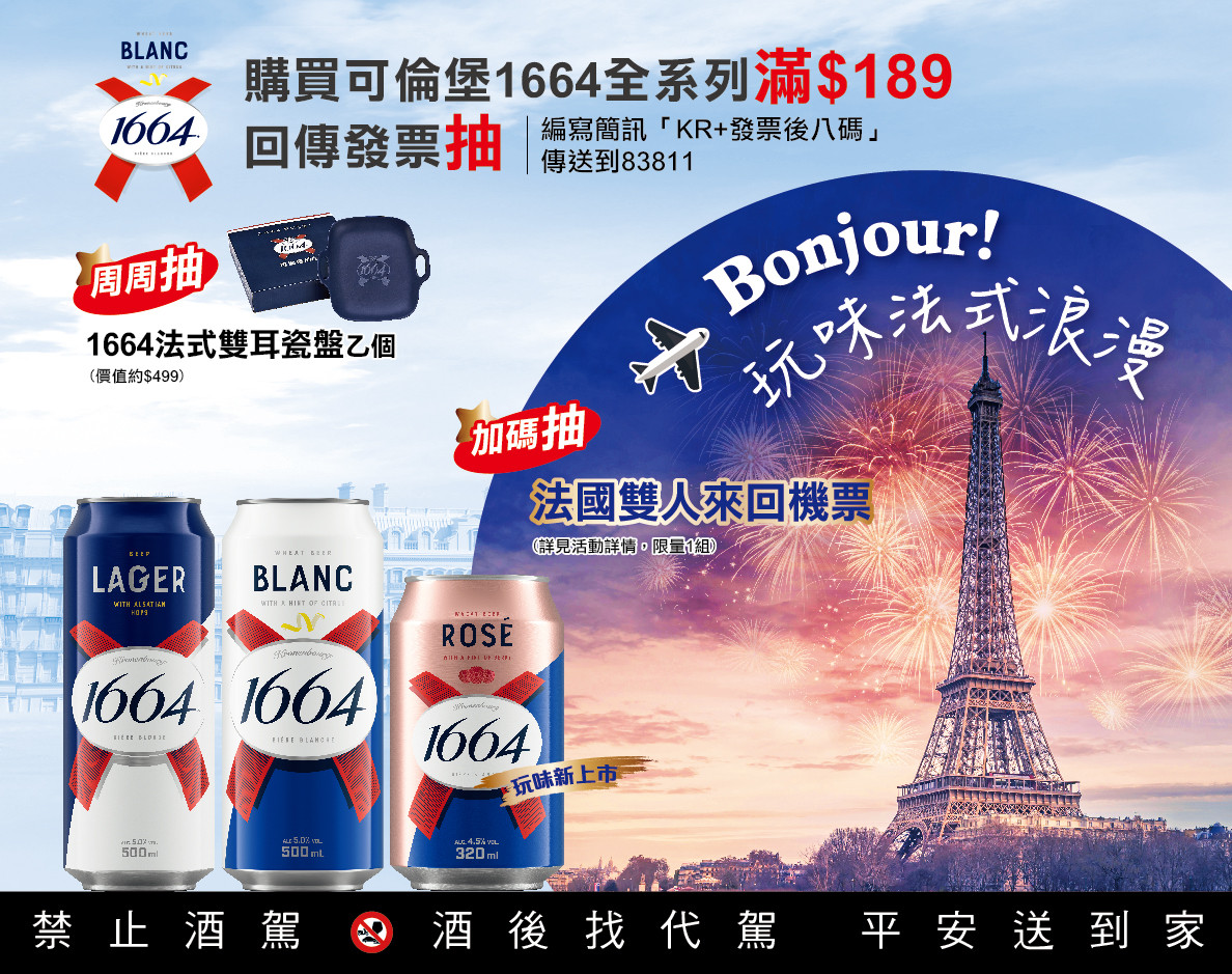 可倫堡1664【Bonjour!玩味法式浪漫】4月簡訊活動