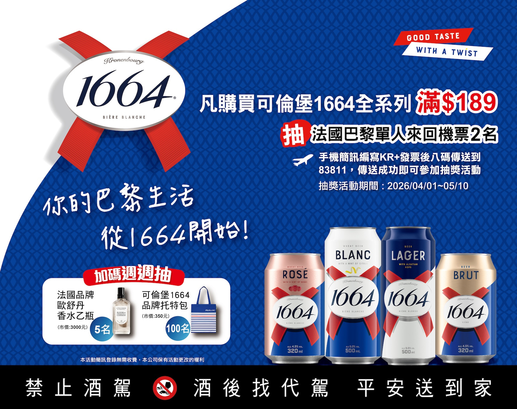 可倫堡 1664【你的巴黎生活,從 1664 開始!】互動簡訊