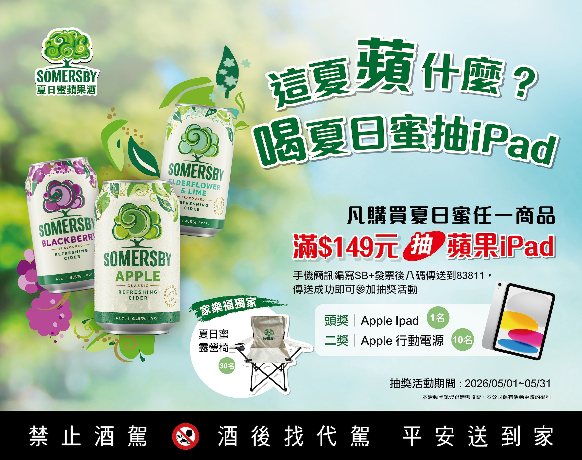 夏日蜜【這夏「蘋」什麼?喝夏日蜜抽 iPad】互動簡訊